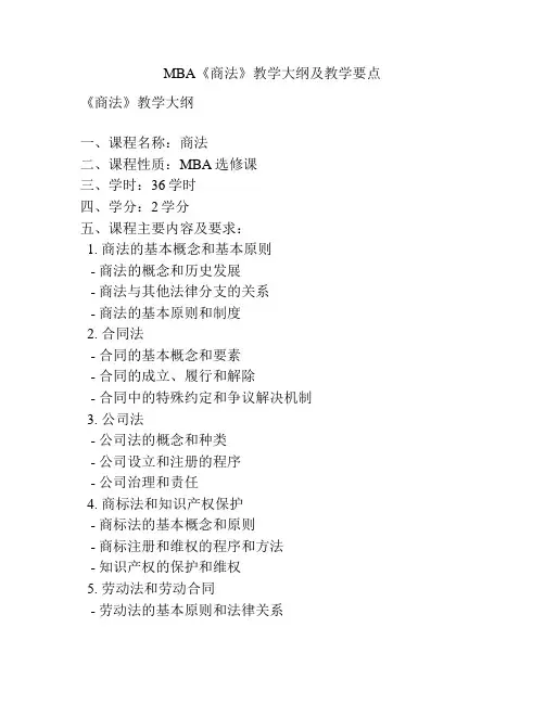 MBA《商法》教学大纲及教学要点