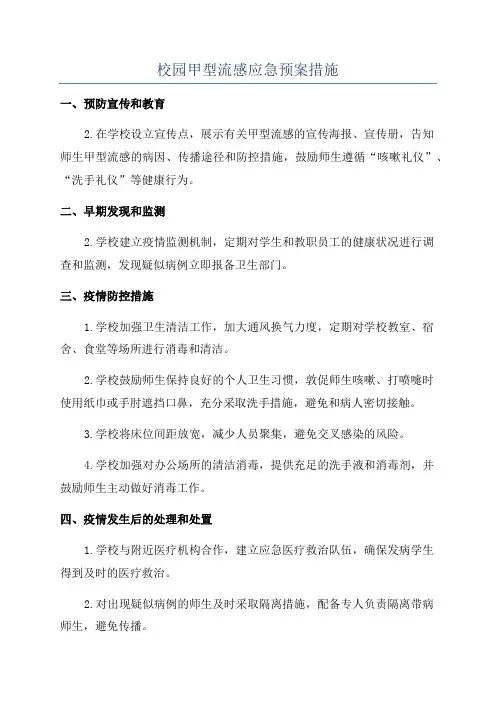 校园甲型流感应急预案措施