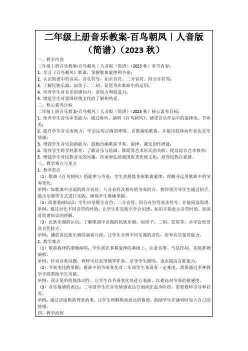 二年级上册音乐教案-百鸟朝凤｜人音版(简谱)(2023秋)