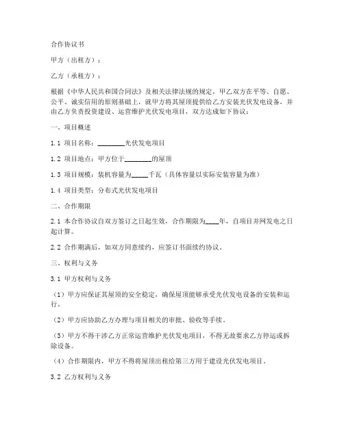 房顶光伏合作协议书范本