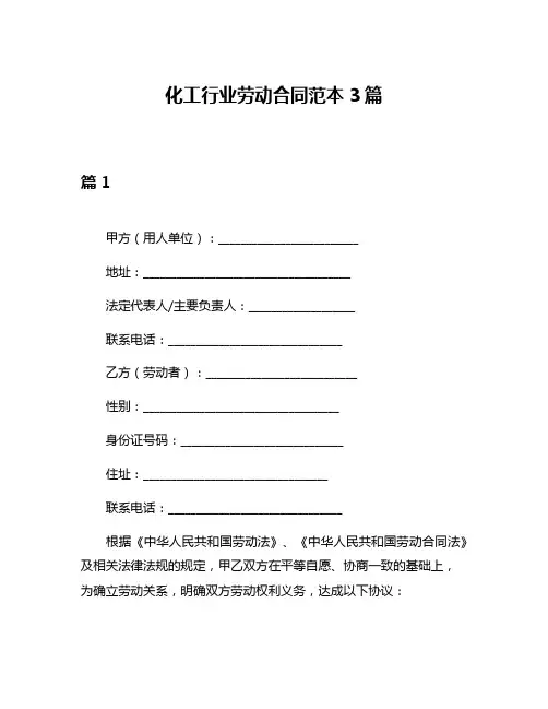 化工行业劳动合同范本3篇