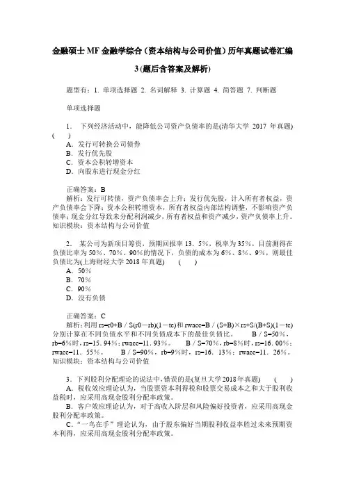 金融硕士MF金融学综合(资本结构与公司价值)历年真题试卷汇编3(