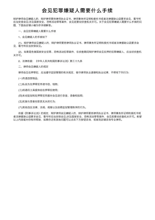会见犯罪嫌疑人需要什么手续