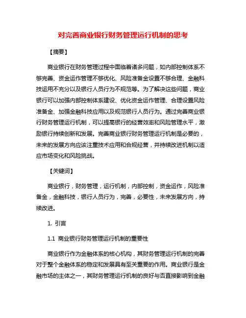 对完善商业银行财务管理运行机制的思考