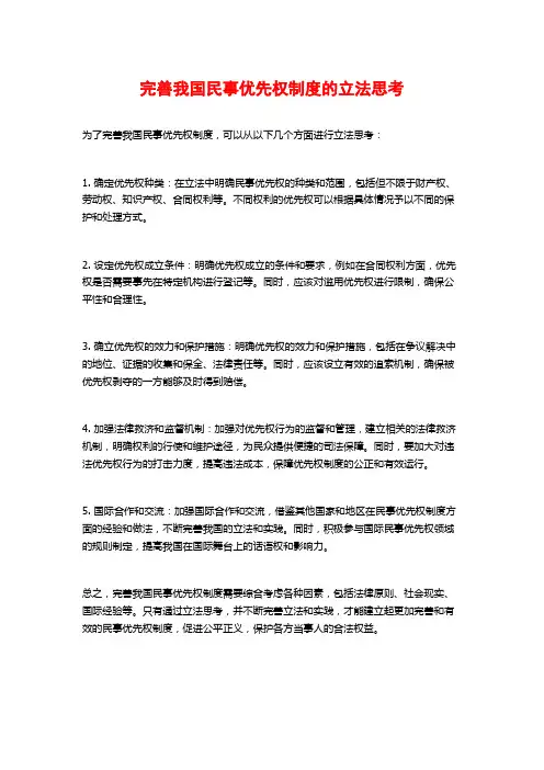 完善我国民事优先权制度的立法思考