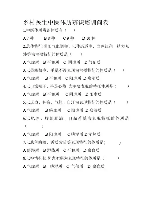 乡村医生 中医体质辨识培训问卷