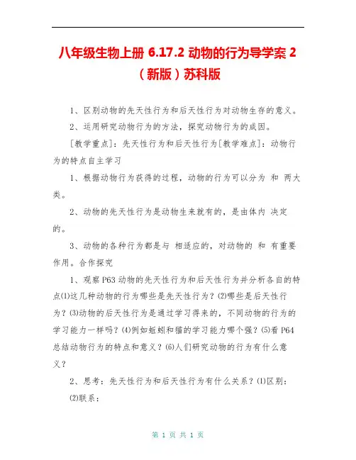 八年级生物上册 6.17.2 动物的行为导学案2(新版)苏科版