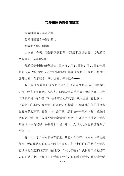我爱祖国语言美演讲稿