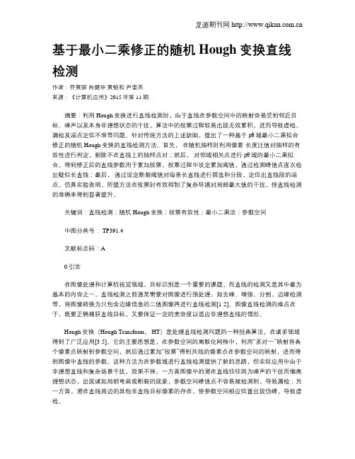 基于最小二乘修正的随机Hough变换直线检测