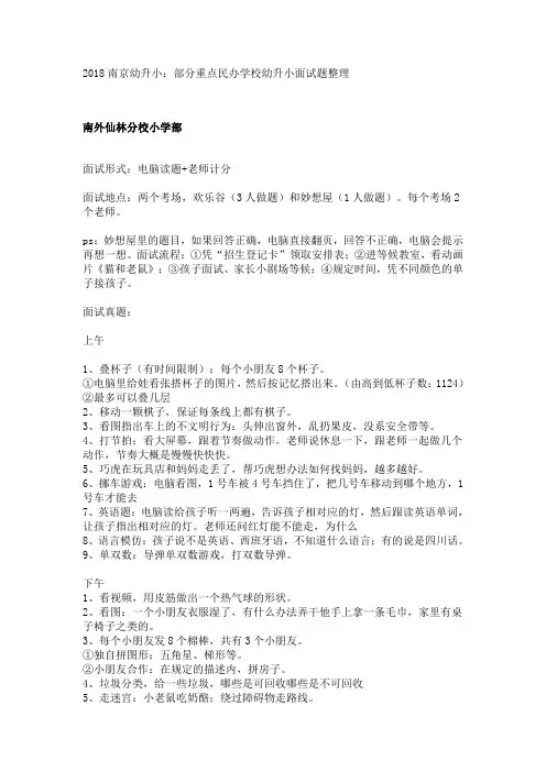 2018南京幼升小：部分重点民办学校幼升小面试题整理