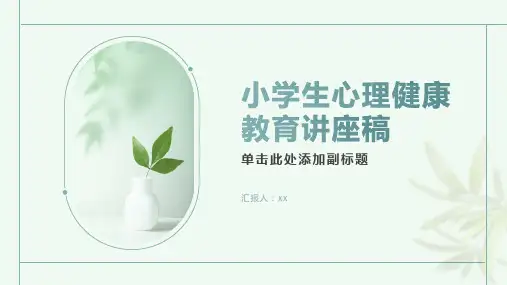 小学生心理健康教育讲座稿