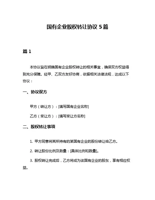 国有企业股权转让协议5篇