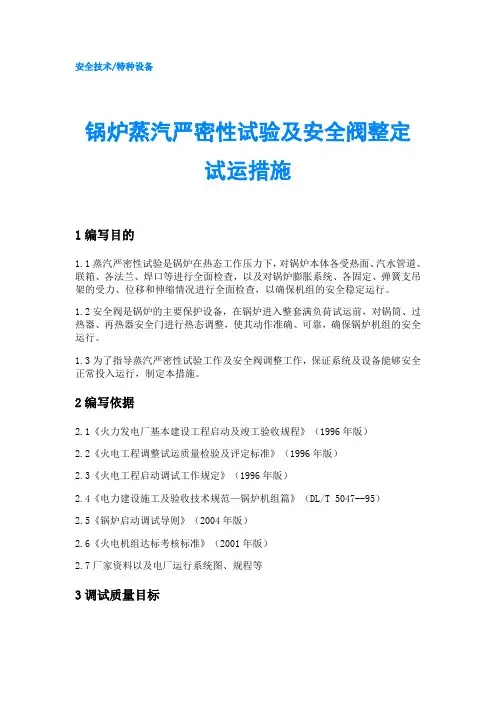 锅炉蒸汽严密性试验及安全阀整定试运措施