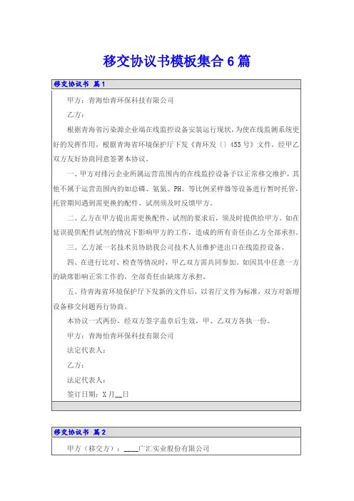 移交协议书模板集合6篇