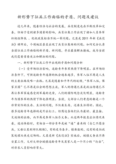 新形势下征兵工作面临的矛盾、问题及建议