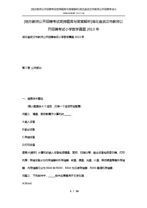 [地方教师公开招聘考试密押题库与答案解析]湖北省武汉市教师公开招聘考试小学数学真题2013年