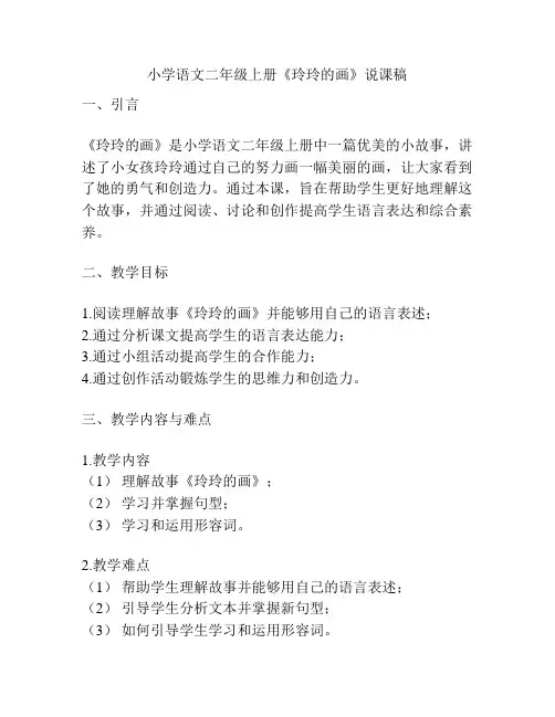 小学语文二年级上册《玲玲的画》说课稿