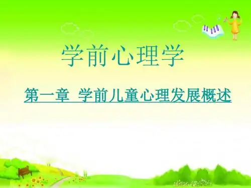 学前心理学2第一章学前儿童心理发展概述