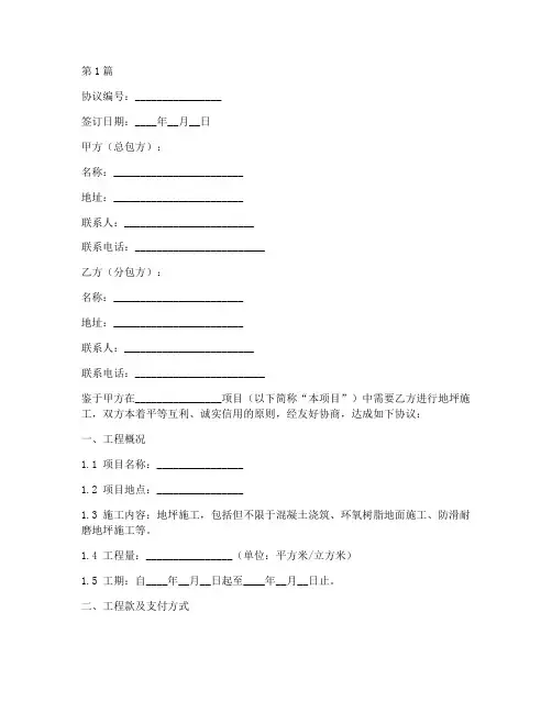 地坪施工分包协议书范本(3篇)