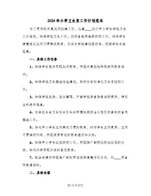 2024年小学卫生室工作计划范本（五篇）