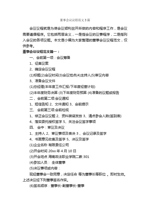 董事会议议程范文3篇_写作指导_
