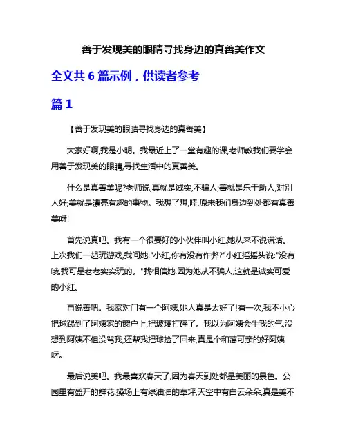 善于发现美的眼睛寻找身边的真善美作文