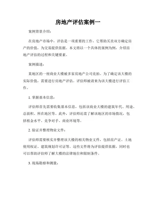 房地产评估案例一