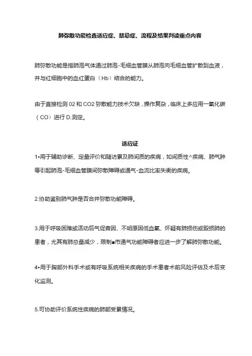 肺弥散功能检查适应症、禁忌症、流程及结果判读重点内容