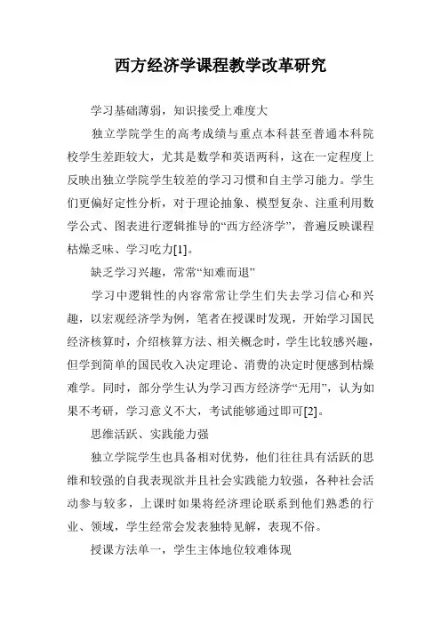 西方经济学课程教学改革研究