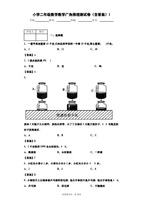 小学二年级数学数学广角推理测试卷(含答案)1