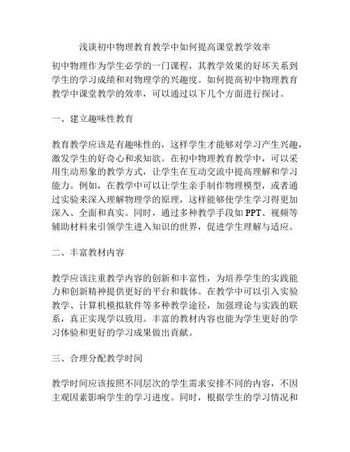 浅谈初中物理教育教学中如何提高课堂教学效率