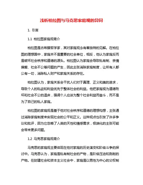浅析柏拉图与马克思家庭观的异同