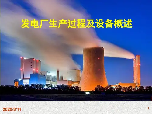 发电厂生产过程与设备概述