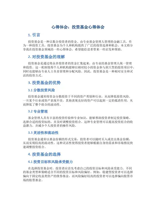 心得体会投资基金心得体会