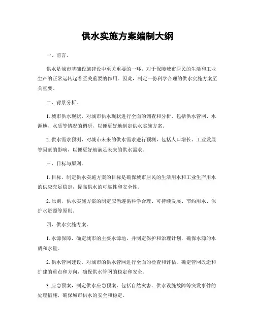 供水实施方案编制大纲