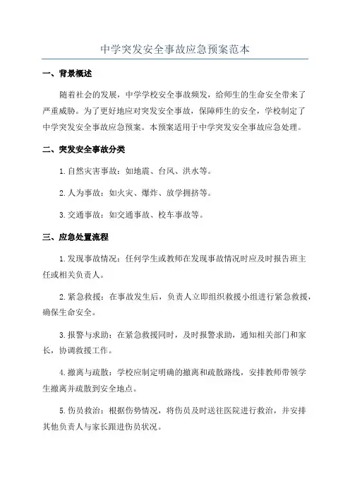 中学突发安全事故应急预案范本