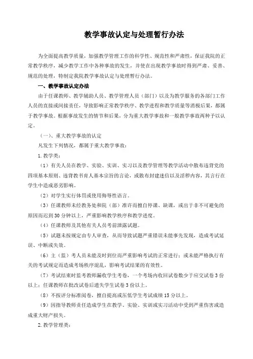 教学事故认定与处理暂行办法