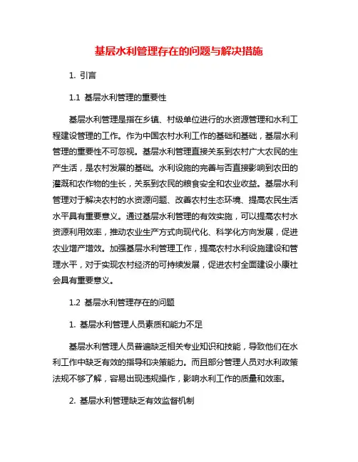 基层水利管理存在的问题与解决措施