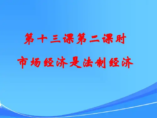 教科版思想品德八年级下册第五单元第十三课市场经济是法制经济课件教学用