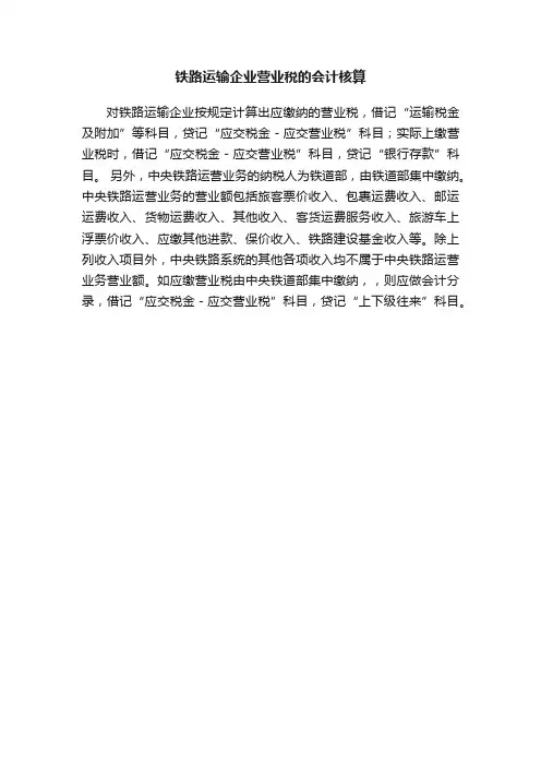铁路运输企业营业税的会计核算