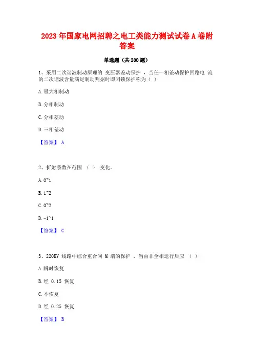 2023年国家电网招聘之电工类能力测试试卷A卷附答案
