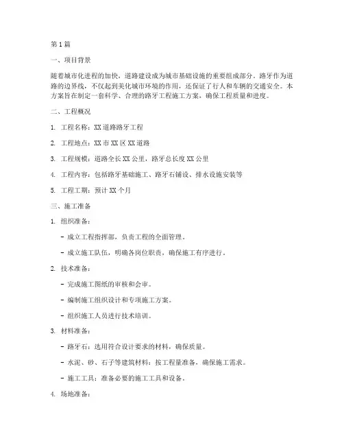 路牙工程施工方案(3篇)