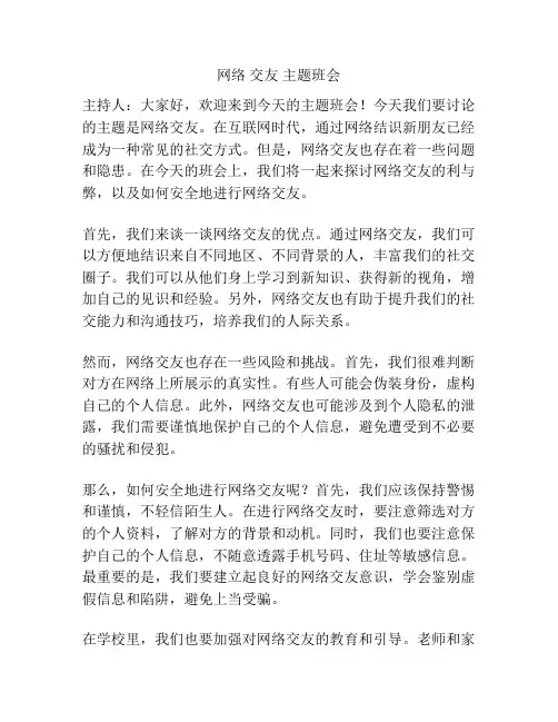网络 交友 主题班会