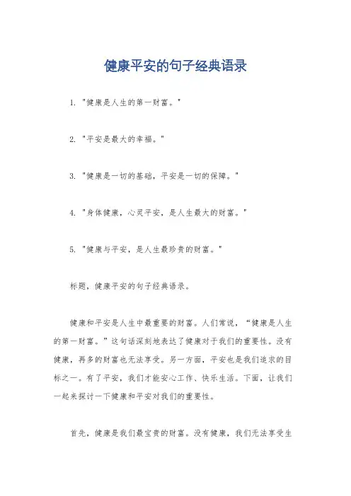 健康平安的句子经典语录