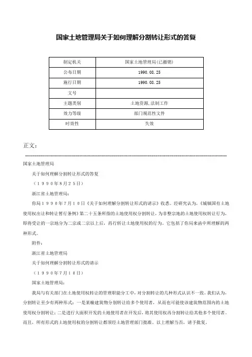 国家土地管理局关于如何理解分割转让形式的答复-