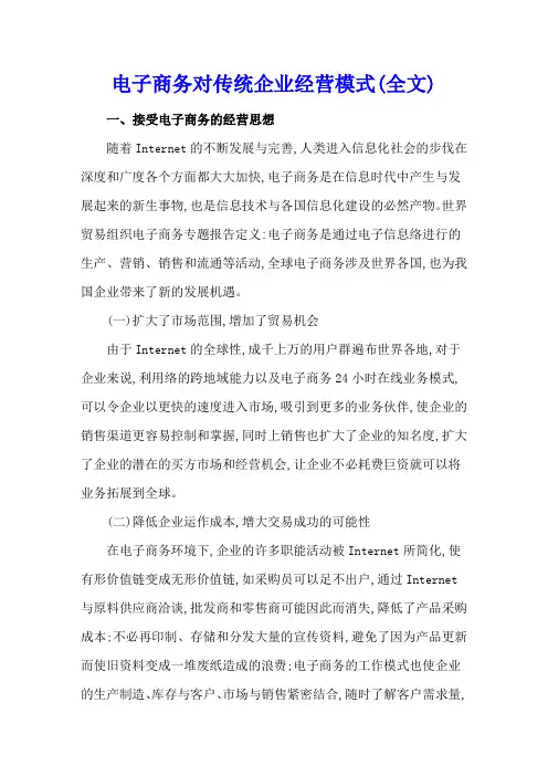 电子商务对传统企业经营模式(全文)