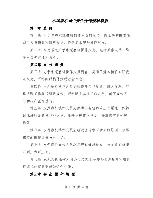 水泥磨机岗位安全操作规程模版