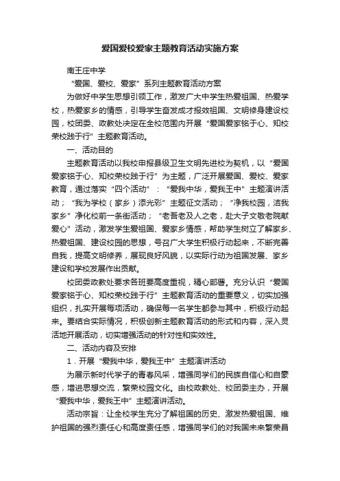 爱国爱校爱家主题教育活动实施方案