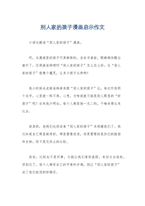 别人家的孩子漫画启示作文