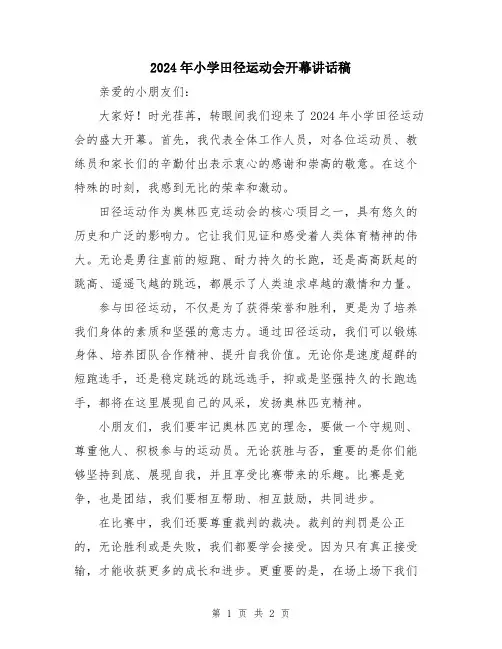 2024年小学田径运动会开幕讲话稿